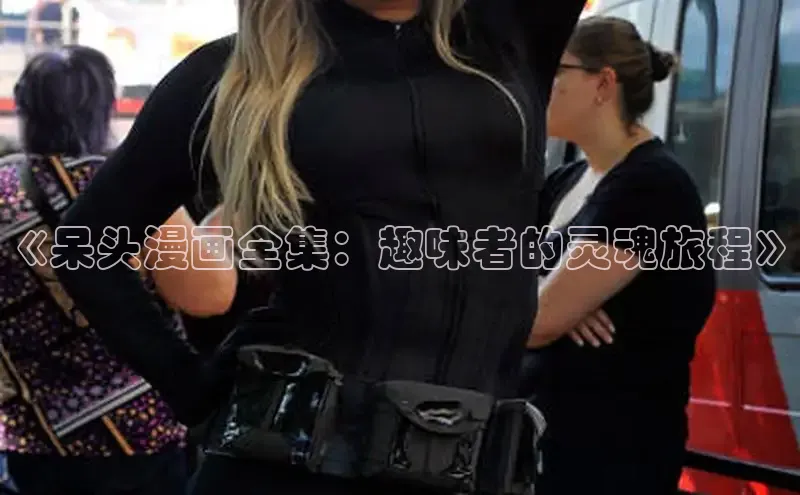 樱花漫画官方版正版入口网页